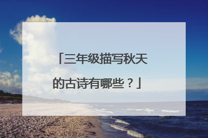 三年级描写秋天的古诗有哪些?