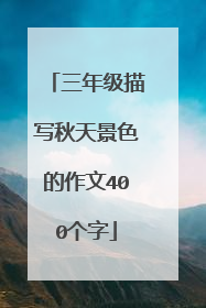 三年级描写秋天景色的作文400个字