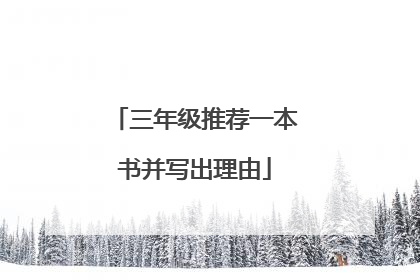 三年级推荐一本书并写出理由