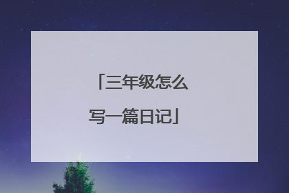 三年级怎么写一篇日记