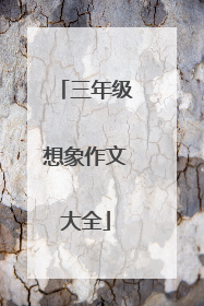 三年级想象作文大全