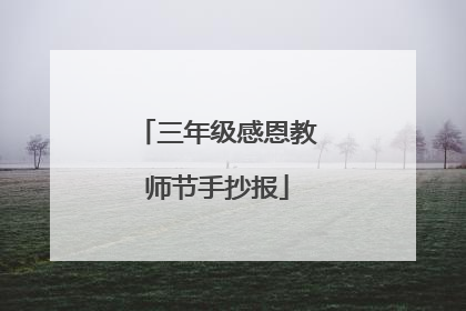 三年级感恩教师节手抄报