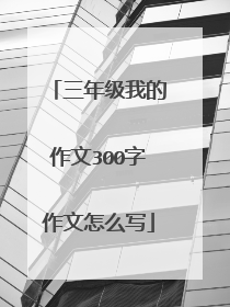三年级我的作文300字作文怎么写