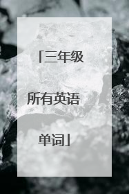 三年级所有英语单词