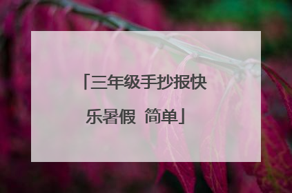 三年级手抄报快乐暑假 简单