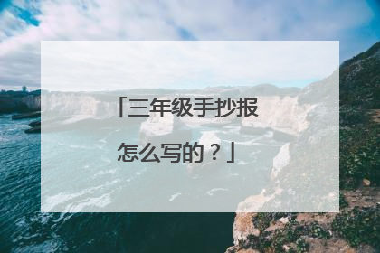 三年级手抄报怎么写的？