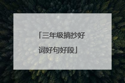 三年级摘抄好词好句好段