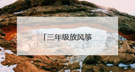 三年级放风筝看图写话作文