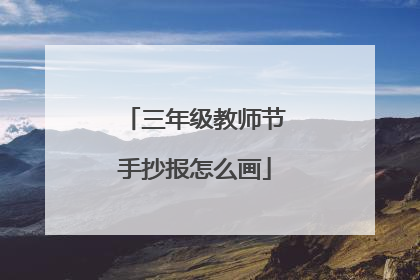 三年级教师节手抄报怎么画