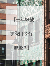 三年级数学绕口令有哪些?