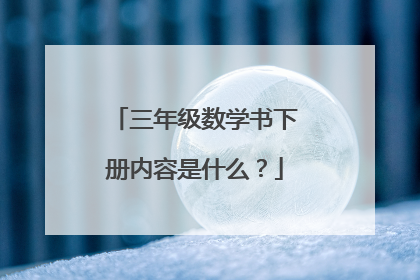 三年级数学书下册内容是什么?