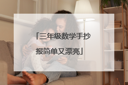三年级数学手抄报简单又漂亮