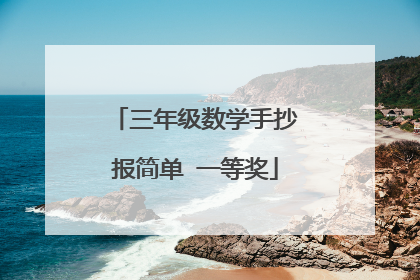三年级数学手抄报简单 一等奖