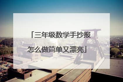 三年级数学手抄报怎么做简单又漂亮
