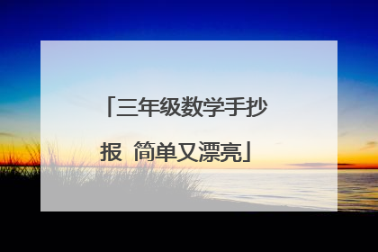 三年级数学手抄报 简单又漂亮