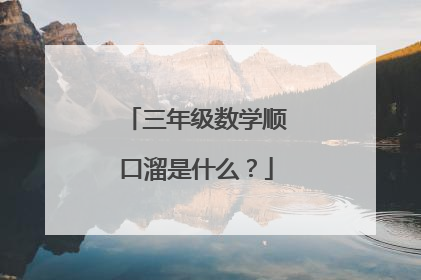 三年级数学顺口溜是什么?
