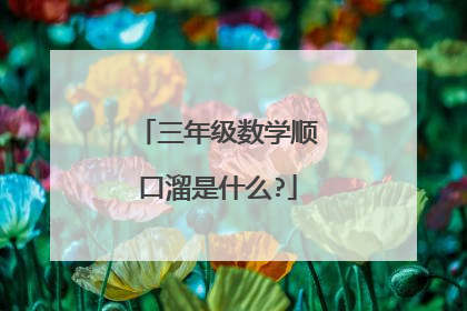 三年级数学顺口溜是什么?