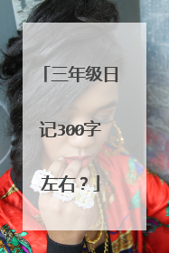 三年级日记300字左右?
