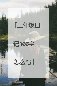 三年级日记300字怎么写
