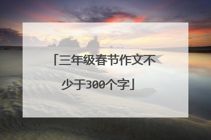 三年级春节作文不少于300个字