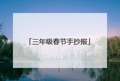 三年级春节手抄报