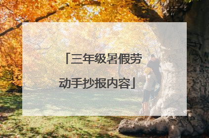 三年级暑假劳动手抄报内容