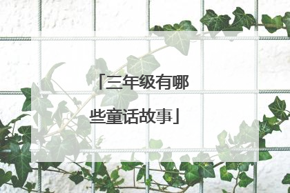 三年级有哪些童话故事
