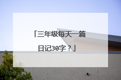 三年级每天一篇日记30字？