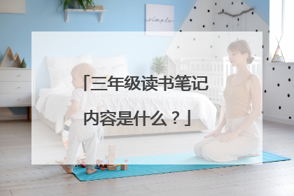 三年级读书笔记内容是什么?