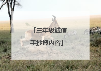 三年级诚信手抄报内容