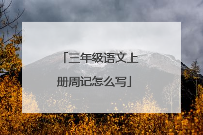 三年级语文上册周记怎么写