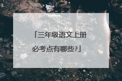 三年级语文上册必考点有哪些?