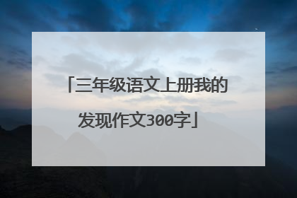 三年级语文上册我的发现作文300字