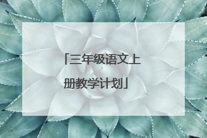 三年级语文上册教学计划