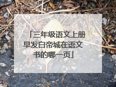 三年级语文上册早发白帝城在语文书的哪一页