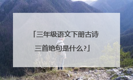 三年级语文下册古诗三首绝句是什么?