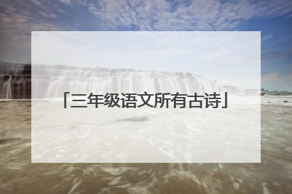 三年级语文所有古诗