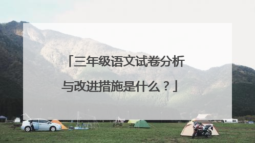 三年级语文试卷分析与改进措施是什么？