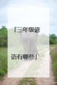 三年级谚语有哪些