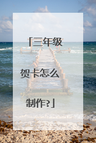 三年级贺卡怎么制作?
