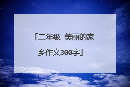 三年级 美丽的家乡作文300字