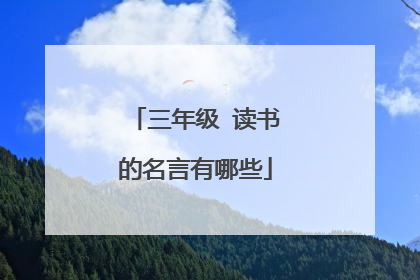 三年级 读书的名言有哪些
