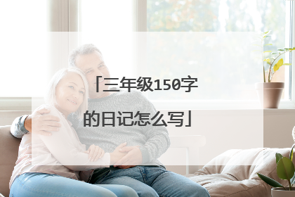 三年级150字的日记怎么写
