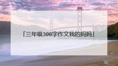 三年级300字作文我的妈妈