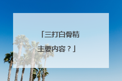 三打白骨精主要内容?