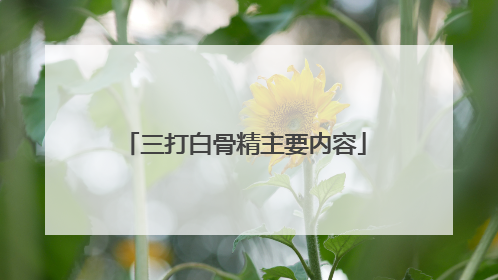 三打白骨精主要内容