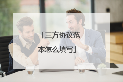 三方协议范本怎么填写