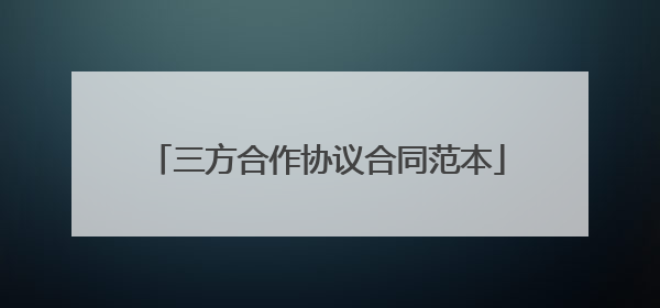 三方合作协议合同范本