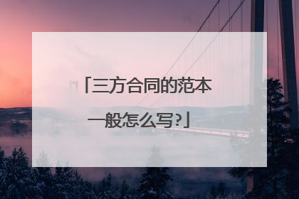 三方合同的范本一般怎么写?