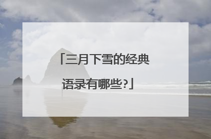 三月下雪的经典语录有哪些?